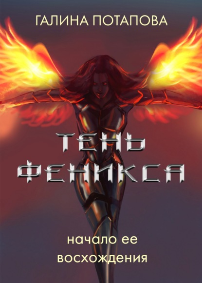 Скачать книгу Тень Феникса. Начало ее восхождения