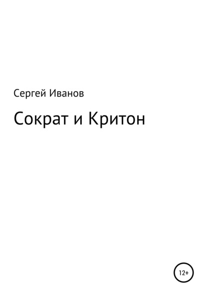 Скачать книгу Сократ и Критон