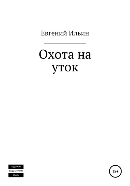 Скачать книгу Охота на уток
