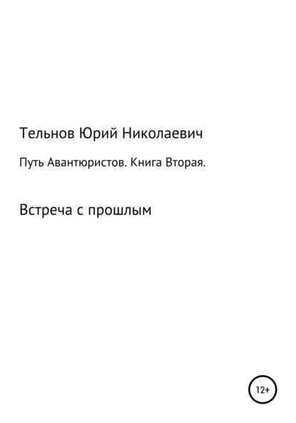 Скачать книгу Путь Авантюристов. Книга вторая. Встреча с прошлым