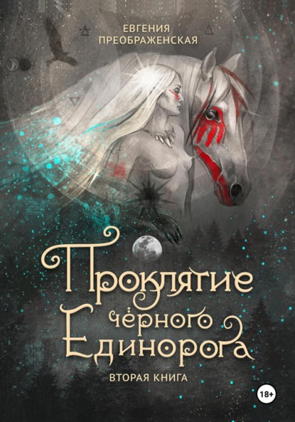 Скачать книгу Проклятие чёрного единорога. Часть II