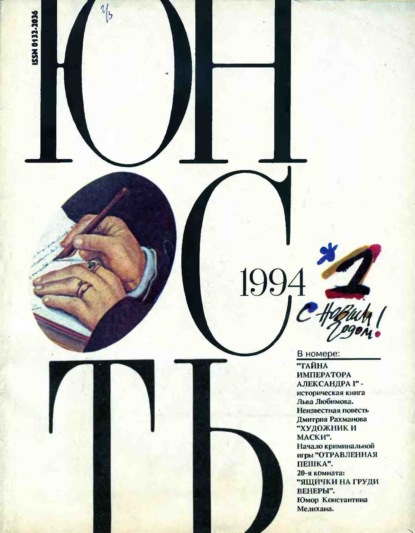 Скачать книгу Журнал «Юность» №01/1994