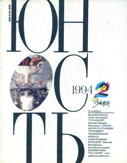 Скачать книгу Журнал «Юность» №02/1994