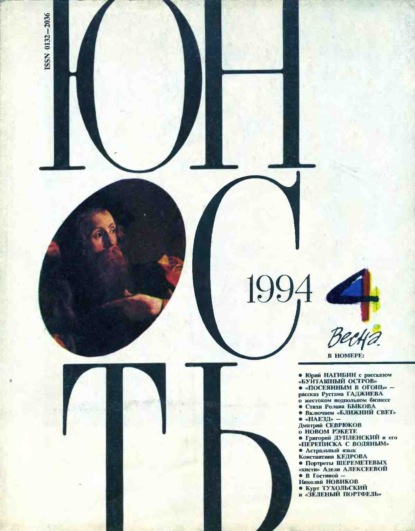 Скачать книгу Журнал «Юность» №04/1994