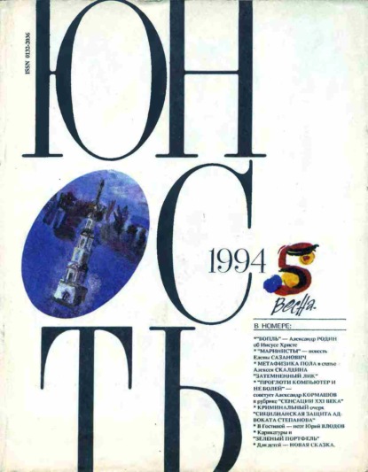 Скачать книгу Журнал «Юность» №05/1994