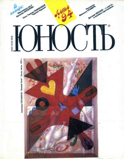 Скачать книгу Журнал «Юность» №08/1994