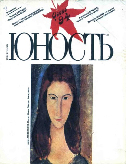 Скачать книгу Журнал «Юность» №09/1994