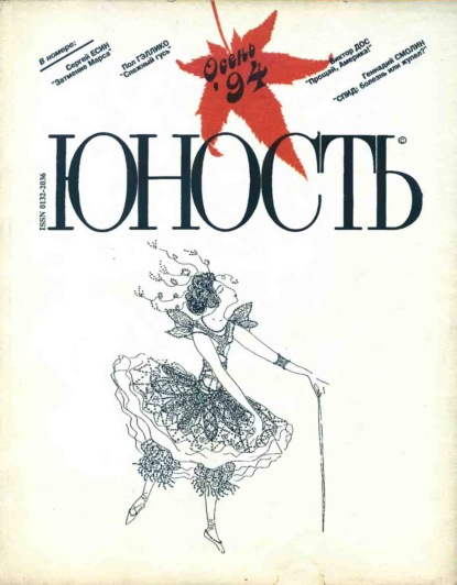 Скачать книгу Журнал «Юность» №10/1994