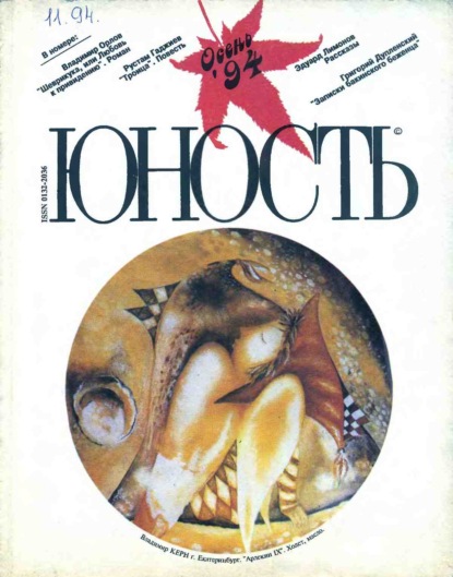 Скачать книгу Журнал «Юность» №11/1994