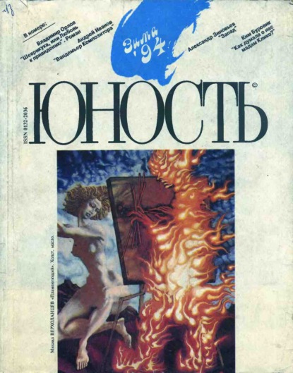 Скачать книгу Журнал «Юность» №12/1994