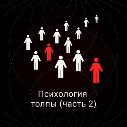 Скачать книгу Психология толпы (часть 2)