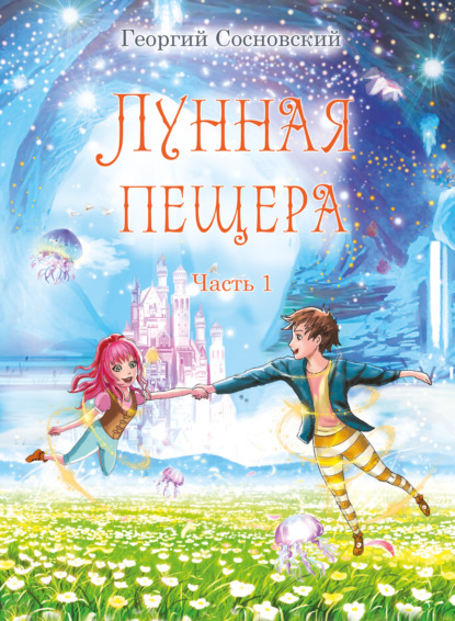 Скачать книгу Лунная пещера. Часть 1