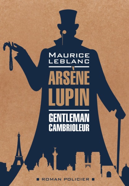 Арсен Люпен – джентельмен-грабитель / Arsеne Lupin Gentleman-Cambrioleur. Книга для чтения на французском языке