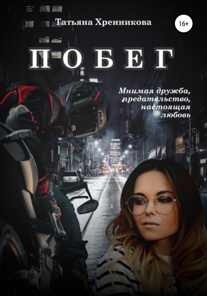 Скачать книгу Побег