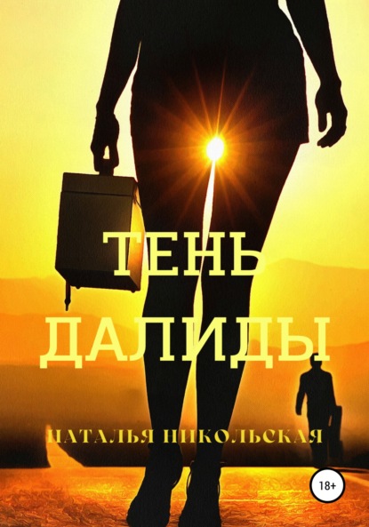Скачать книгу Тень Далиды