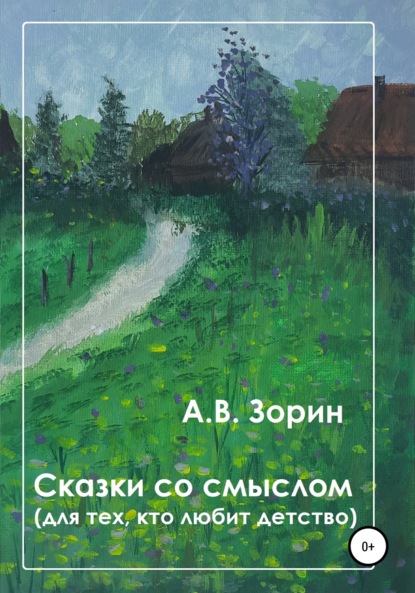 Скачать книгу Сказки со смыслом. Для тех, кто любит детство