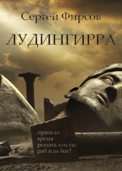 Скачать книгу Лудингирра