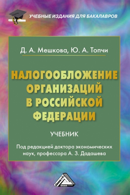 Скачать книгу Налогообложение организаций в Российской Федерации