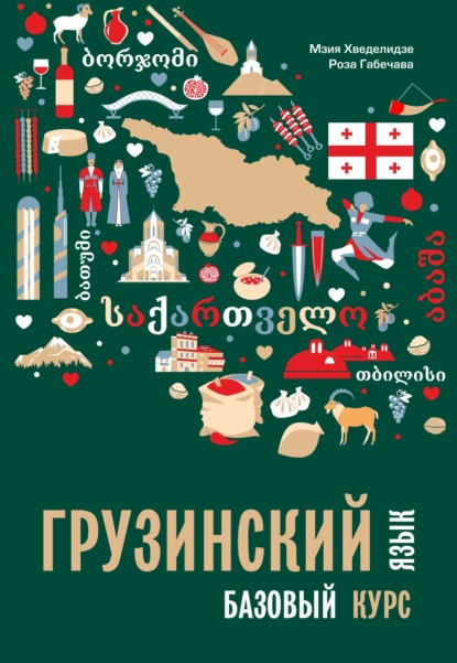 Скачать книгу Грузинский язык. Базовый курс