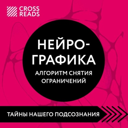 Скачать книгу Саммари книги «Нейрографика. Алгоритм снятия ограничений»