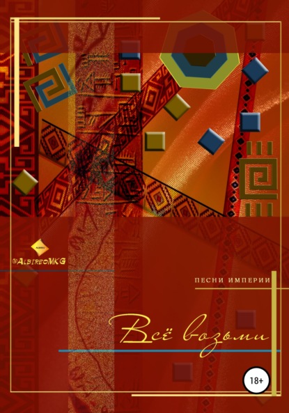 Скачать книгу Всё возьми