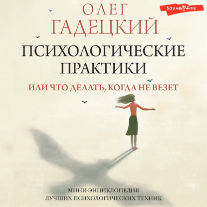 Скачать книгу Психологические практики, или Что делать, когда не везет