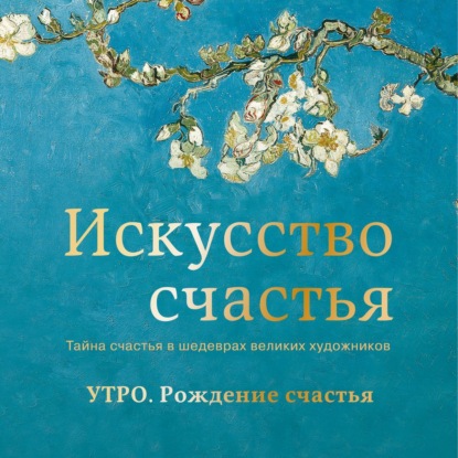 Скачать книгу Утро. Рождение счастья