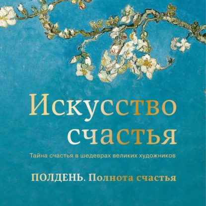 Скачать книгу Полдень. Полнота счастья