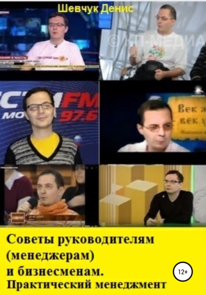 Скачать книгу Советы руководителям (менеджерам) и бизнесменам. Практический менеджмент