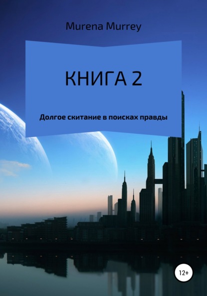 Скачать книгу Книга 2. Долгое скитание в поисках правды