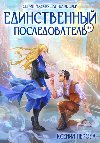 Скачать книгу Единственный последователь