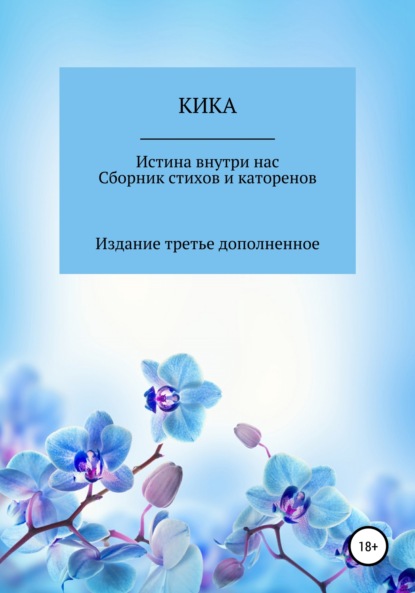 Скачать книгу Истина внутри нас. Сборник стихов и катренов. Издание третье дополненное