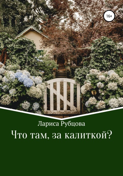 Скачать книгу Что там, за калиткой?