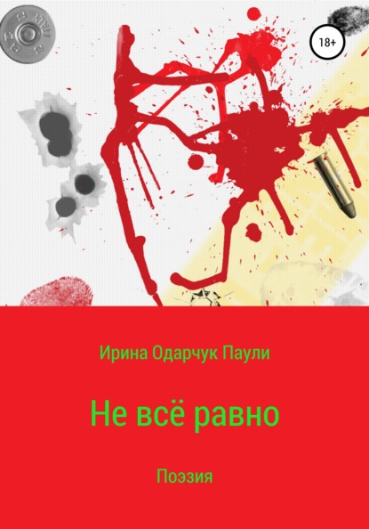 Скачать книгу Не всё равно