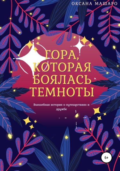 Скачать книгу Гора, которая боялась темноты