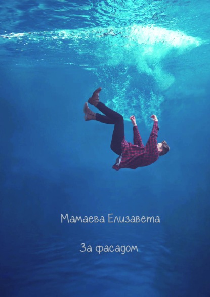 Скачать книгу За фасадом