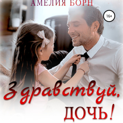 Скачать книгу Здравствуй, дочь!