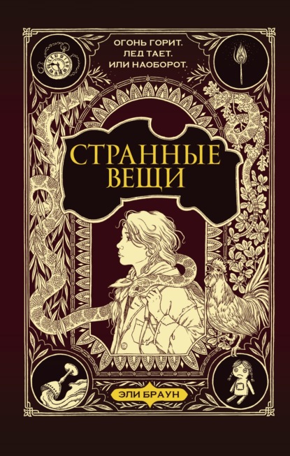 Скачать книгу Странные вещи