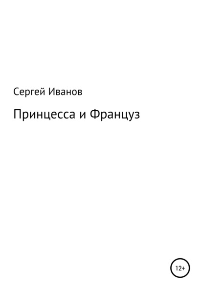 Скачать книгу Принцесса и Француз
