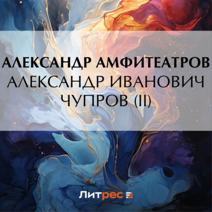 Скачать книгу Александр Иванович Чупров (II)