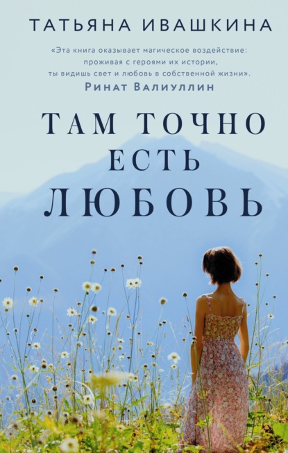 Скачать книгу Там точно есть любовь