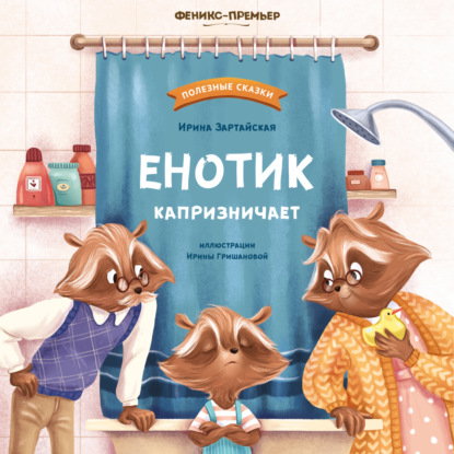 Скачать книгу Енотик капризничает