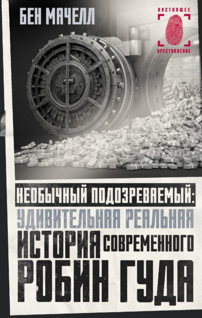 Скачать книгу Необычный подозреваемый. Удивительная реальная история современного Робин Гуда