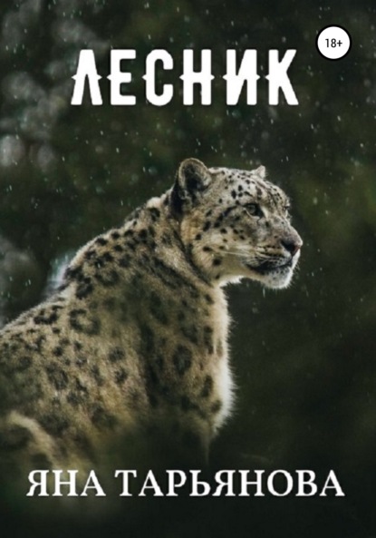 Скачать книгу Лесник