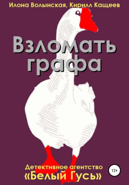 Скачать книгу Взломать графа