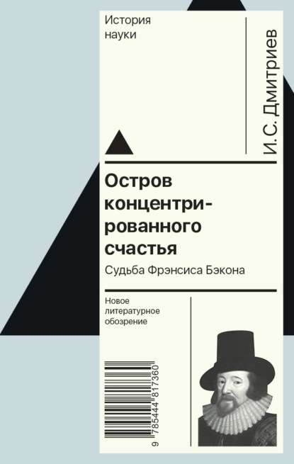 Скачать книгу Остров концентрированного счастья. Судьба Фрэнсиса Бэкона