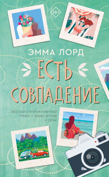 Скачать книгу Есть совпадение