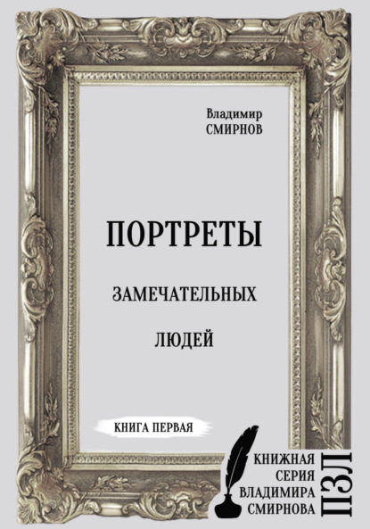 Скачать книгу Портреты замечательных людей. Книга первая