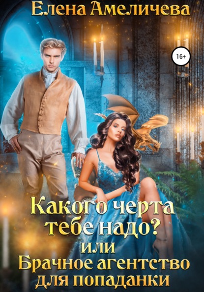 Скачать книгу Какого черта тебе надо? или Брачное агентство для попаданки