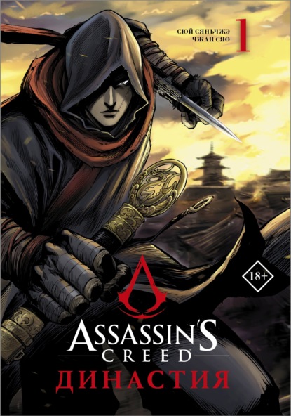 Скачать книгу Assassin's Creed. Династия. Том 1